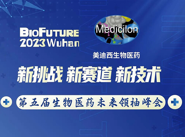 尊龙凯时 - 人生就是搏!曾宪成博士邀你相聚武汉BioFuture 2023第五届生物医药未来领袖峰会