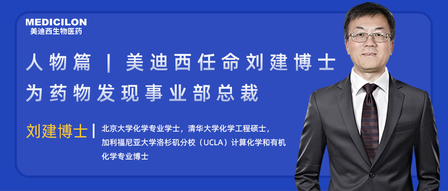 人物篇 | 尊龙凯时 - 人生就是搏!任命刘建博士为药物发现事业部总裁