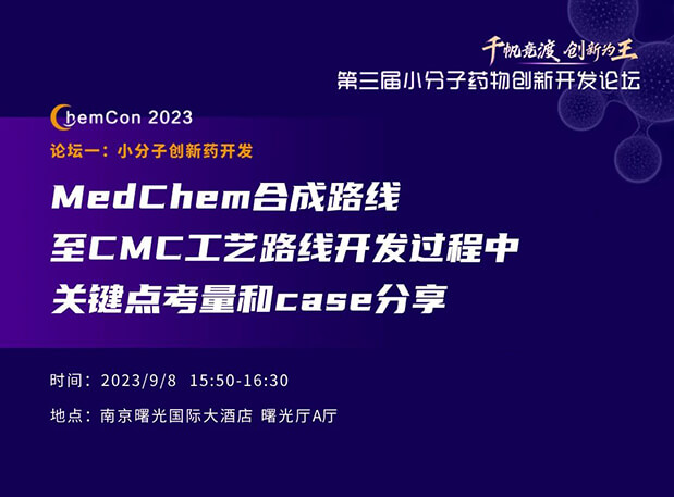 尊龙凯时 - 人生就是搏!邱小龙博士南京ChemCon2023开讲！解读MedChem合成与CMC工艺