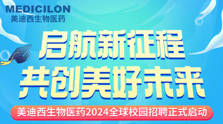 启航新征程，共创美好未来！-尊龙凯时 - 人生就是搏!生物医药2024全球校园招聘正式启动_01.jpg