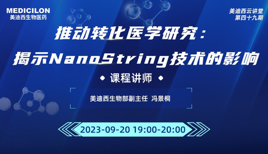 推动转化医学研究：揭示NanoString技术的影响