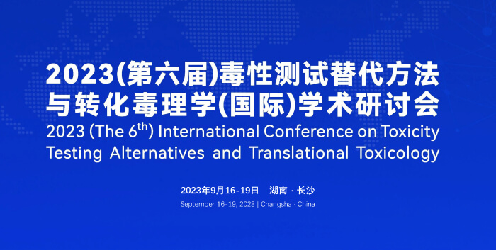 《9月16日长沙开幕！2023（第六届）毒性测试替代方法与转化毒理学（国际）学术研讨会》.jpg