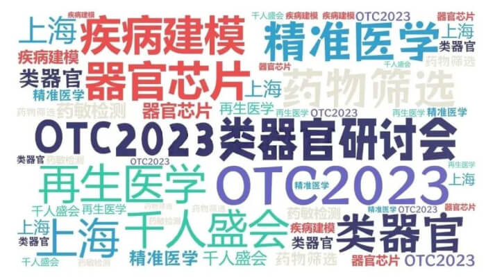 16 OCT2023类器官研讨会.jpg