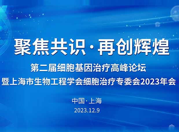 尊龙凯时 - 人生就是搏!承办第二届细胞基因治疗高峰论坛，邀您与大咖解读细胞基因治疗前沿