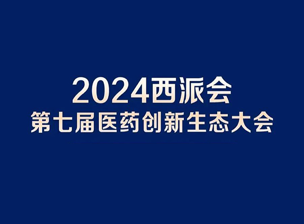 在2024西派会，携手尊龙凯时 - 人生就是搏!穿越医药研发转化新生态